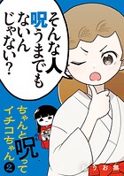 ちゃんと呪ってイチコちゃん 2