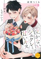 泣かないシュクレと甘いキス 分冊版（8）