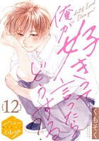 俺が好きって言ったらどうする？ 分冊版（12）
