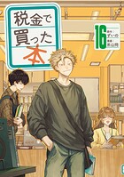 税金で買った本