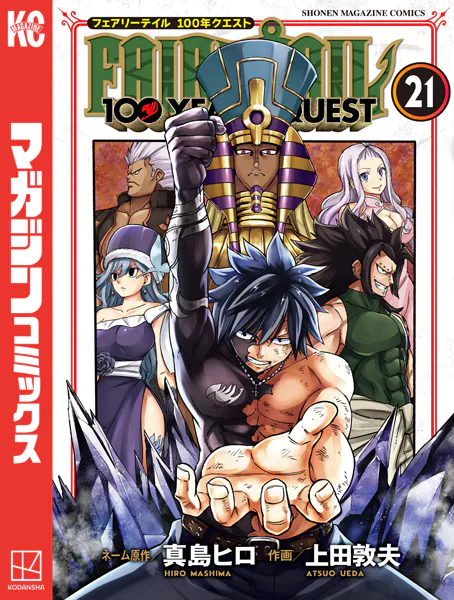 FAIRY TAIL 100 YEARS QUEST（21） - 真島ヒロ/上田敦夫 - 少年マンガ