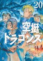 空挺ドラゴンズ（20）