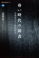 昏い時代の読書 宮嶋資夫から野坂昭如へ