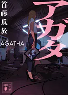 アガタ