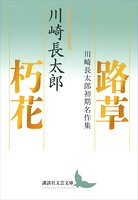 路草 朽花 川崎長太郎初期名作集