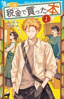 小説 税金で買った本（1）