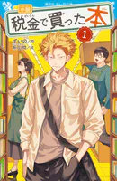 小説 税金で買った本
