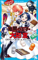 黒魔女さんが通る！！ スペシャル 暗黒の王子・大形京