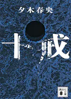 十戒