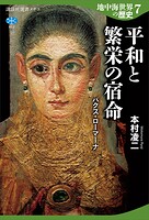 地中海世界の歴史7 平和と繁栄の宿命 パクス・ローマーナ
