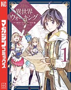 異世界ウォーキング（1）