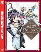異世界ウォーキング（3）