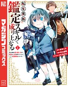 転生貴族、鑑定スキルで成り上がる 〜弱小領地を受け継いだので、優秀な人材を増やしていたら、最強領地になってた〜（1）