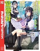 追放された転生王子、『自動製作』スキルで領地を爆速で開拓し最強の村を作ってしまう〜最強クラフトスキルで始める、楽々領地開拓スローライフ〜（1）