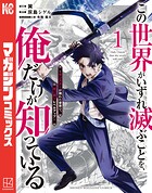 この世界がいずれ滅ぶことを、俺だけが知っている 〜モンスターが現れた世界で、死に戻りレベルアップ〜（1）