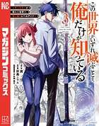 この世界がいずれ滅ぶことを、俺だけが知っている 〜モンスターが現れた世界で、死に戻りレベルアップ〜（3）