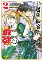不遇職『鍛冶師』だけど最強です 〜気づけば何でも作れるようになっていた男ののんびりスローライフ〜（2）