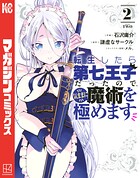 転生したら第七王子だったので、気ままに魔術を極めます（2）