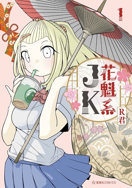 花魁系JK【期間限定 試し読み増量版】
