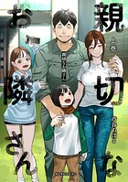 親切なお隣さん 1