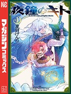 夜鐘のキト（1）