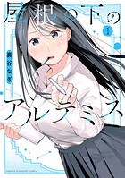 屋根の下のアルテミス 1