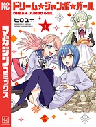 ドリーム☆ジャンボ☆ガール（1）