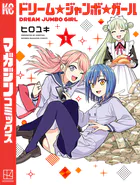 ドリーム☆ジャンボ☆ガール