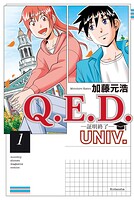 Q.E.D.UNIV. -証明終了-（1）