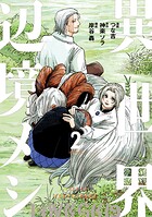 異世界辺境メシ 2