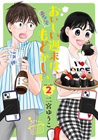 おいしい週末は、ちょっともどかしい 2