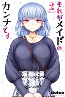 それがメイドのカンナです 2
