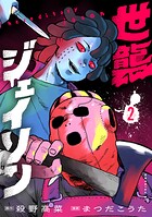 世襲ジェイソン 2