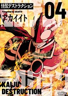 怪獣デストラクション 4