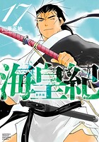 海皇紀 新装版（17）