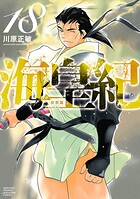 海皇紀 新装版（18）