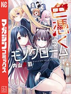 色憑くモノクローム（5）