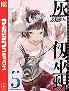 灰仭巫覡（5）