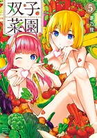 双子菜園 5