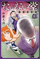 ないない堂 〜タヌキ和尚の禍事帖〜（7）