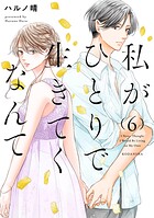 私がひとりで生きてくなんて（6）