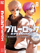 ブルーロック-EPISODE 凪-（8）