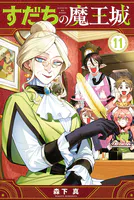 すだちの魔王城（11）