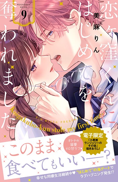 恋ヶ窪くんにはじめてを奪われました 9