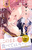 恋ヶ窪くんにはじめてを奪われました（9）