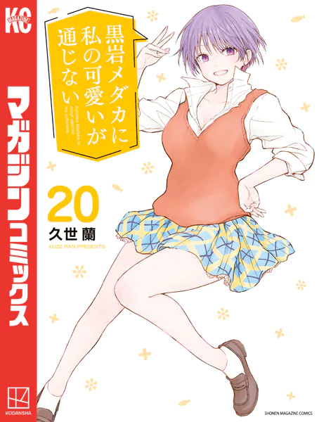 黒岩メダカに私の可愛いが通じない（20）