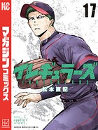 イレギュラーズ（17）