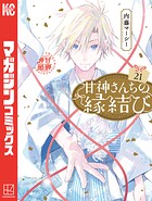 甘神さんちの縁結び（21）