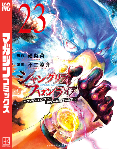 ●超特価・超美品・シャングリラ・フロンティア既全巻1～23巻 シャングリラ・フロンティア（23） 〜クソゲーハンター、神ゲーに挑