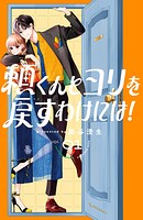 頼くんとヨリを戻すわけには！（1）